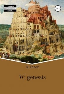 Книга. "W: genesis" читать онлайн