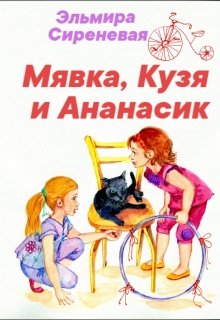 Книга. "Мявка, Кузя и Ананасик" читать онлайн