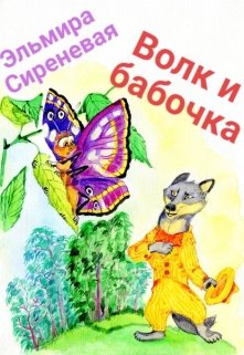 Книга. "Волк и бабочка" читать онлайн