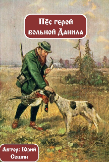 Книга. " Пёс герой больной Данила" читать онлайн