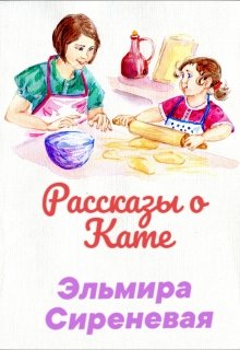 Книга. "Рассказы о Кате" читать онлайн