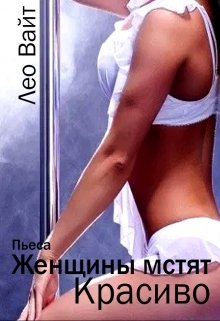 Книга. "Женщины мстят красиво" читать онлайн