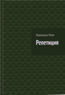 Книга. "Репетиция" читать онлайн