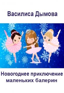 Книга. "Новогоднее приключение маленьких балерин." читать онлайн