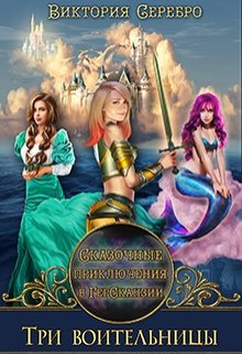Книга. "Сказочные приключения в Герсканзии. Три воительницы. " читать онлайн