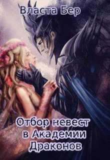 Обложка книги "Отбор невест в Академии Драконов"