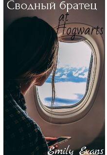 Книга. "Сводный братец at Hogwarts" читать онлайн