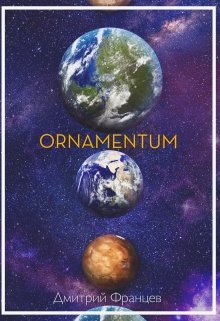Книга. "Ornamentum" читать онлайн
