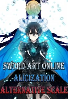 Книга. "Sword Art Online: Alicization. Alternative Scale. Глава 2" читать онлайн