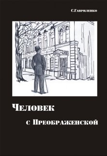 Книга. "Человек с Преображенской" читать онлайн