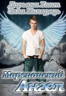 Обложка книги "Марсианский ангел"