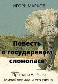 Книга. "Повесть о государевом слонопасе" читать онлайн