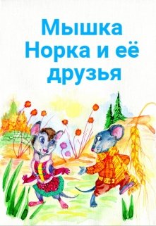 Книга. "Мышка Норка и её друзья" читать онлайн