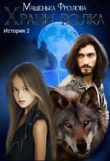 Книга. "Храни Волка. История 2" читать онлайн