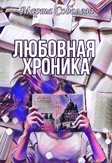 Книга. "Любовная хроника" читать онлайн