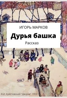 Книга. "Дурья башка" читать онлайн