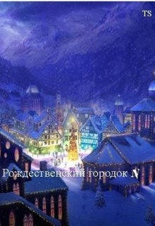 Книга. "Рождественский городок N" читать онлайн