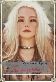 Книга. "Дороги судьбы" читать онлайн