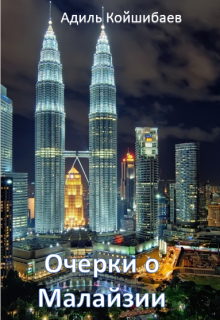 Книга. "Очерки о Малайзии" читать онлайн