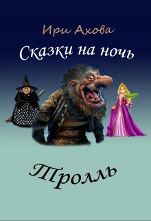 Книга. "Тролль" читать онлайн