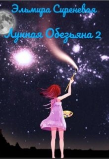 Книга. "Лунная Обезьяна 2" читать онлайн