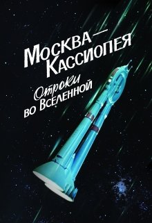 Книга. "Москва-Кассиопея. Отроки во вселенной" читать онлайн