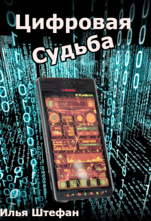 Книга. "Цифровая судьба " читать онлайн