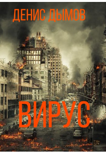 Книга. "вирус " читать онлайн