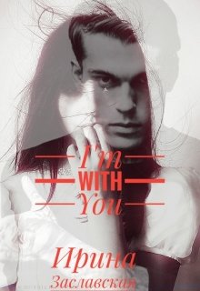 Книга. "Im with you..." читать онлайн