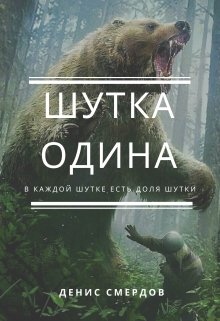 Книга. "Шутка Одина" читать онлайн