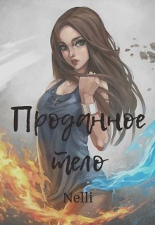 Книга. "Проданное тело" читать онлайн