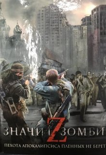 Книга. "Zombie Z" читать онлайн