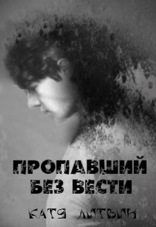 Книга. "Пропавший без вести" читать онлайн