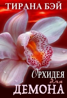 Книга. "Орхидея для демона" читать онлайн