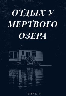Книга. "Отдых у мертвого озера" читать онлайн