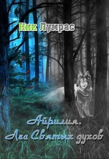 Книга. "Айрилия. Лес Святых духов" читать онлайн