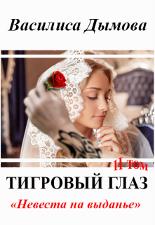 Книга. "Тигровый глаз 2 том: Невеста на выданье" читать онлайн