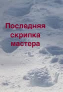 Книга. "Последняя скрипка мастера" читать онлайн