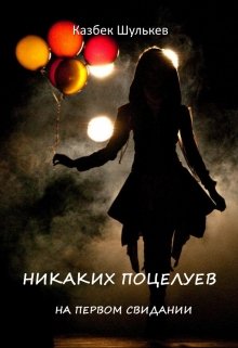 Книга. "Никаких поцелуев" читать онлайн