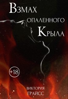 Книга. "Взмах опалённого крыла." читать онлайн