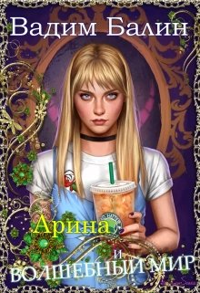 Книга. "Арина и волшебный мир" читать онлайн