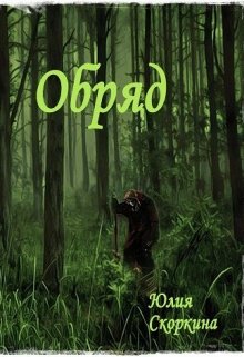 Книга. "Обряд." читать онлайн