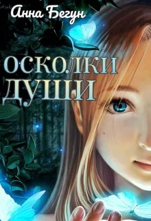 Осколки души. Осколки души книга. Юлия Шевченко осколки души читать онлайн. Овермегас души читать. Реканализация осколки души аудиокнига.