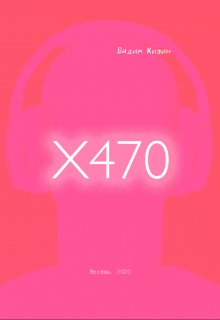 Книга. "X470" читать онлайн