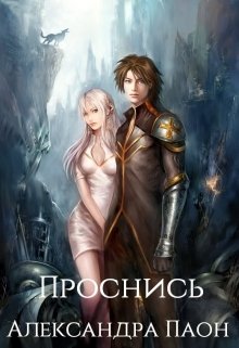 Книга. "Проснись " читать онлайн