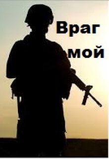 Книга. "Враг мой" читать онлайн