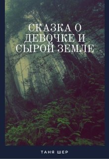 Книга. "Сказка о девочке и сырой земле" читать онлайн