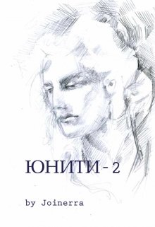 Книга. "Юнити-2" читать онлайн