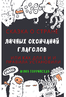 Книга. "Сказка о стране Личных Окончаний Глаголов" читать онлайн