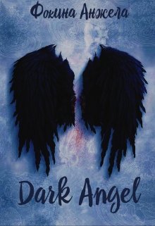Доклад: Dark Angel